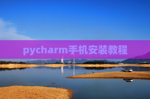 pycharm手机安装教程